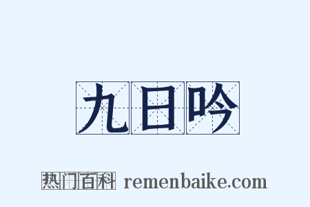 九日吟是什么意思的图片